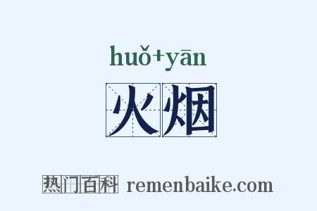 火烟是什么意思的图片